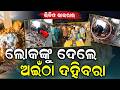ବିକୁଥିଲେ ଅଇଁଠା ଦହିବରା, ବହେ ଛେଚିଲେ ଲୋକେ | Keonjhar Champua Dahibara Controversy | Odia News