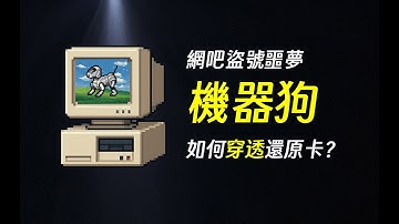 当年风靡网吧，穿透还原卡木马机器狗，后来怎样了? | 机器狗 | 木马 | 病毒 | 网吧 | 还原卡 | 硬盘 | 驱动 | 硬件 | PCI | 加密狗 | 边亮