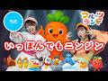 いっぽんでもニンジン🥕 [ うた ]