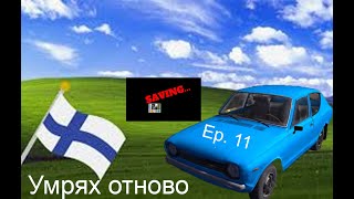 Отново умрях... / My summer car 🚗
