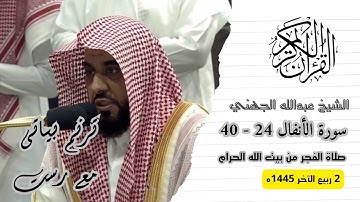 صلاة الفجر للشيخ عبدالله الجهني 2 ربيع الآخر 1445هـ ۞ سورة الأنفال 24 - 40