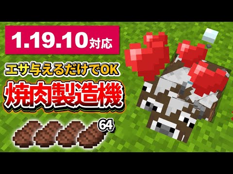 1.19【マイクラ統合版】地上からエサ与えるだけでOK！超簡単な焼肉製造機の作り方【PE/PS4/Switch/Xbox/Win10】ver1.19
