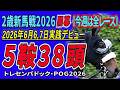 【 2歳新馬戦2026開幕 】5鞍出走38頭の若駒の姿を。2026年6月6,7日《今週は全レース》東京・阪神で実戦デビュー!《トレセンパドック・POG2026》あなたの推しを探し出そう!