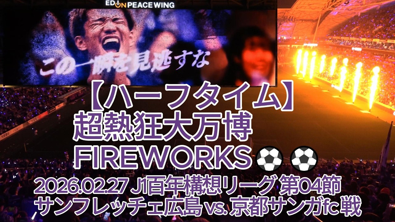 【ハーフタイム】#超熱狂大万博 FIREWORKS⚽⚽ 2026.02.27 #J1百年構想リーグ 第04節 #サンフレッチェ広島 vs. #京都サンガfc 戦