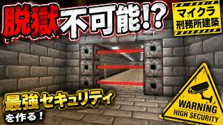 刑務所の警備を大幅強化！セキュリティ設備を作る【マイクラ脱獄２】『マイクラ/マインクラフト/minecraft』