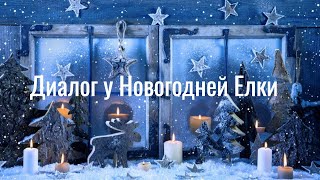 Диалог у Новогодней Елки.