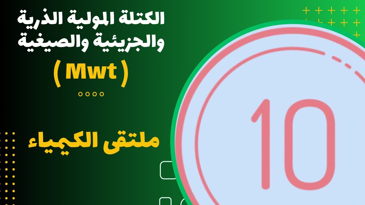 العاشر | الكتلة المولية الذرية والجزيئية والصيغية ( Mwt )
