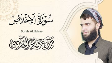 سورة الاخلاص - رزكار الكردي | Surah Al-Ikhlas Rizgar kurdy 112