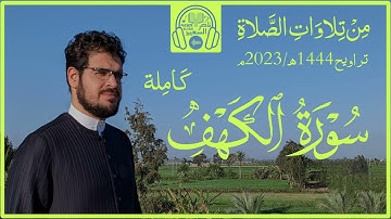 من تلاوات الصلاة | تراويح 1444هـ-2023م | سورة الكهف كاملة {الحمد لله الذي أنزل على عبده الكتاب ...}