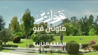 فوازير ماونتن فيو الحلقه التانيه episode2 دنيا سمير غانم وماجد الكدواني