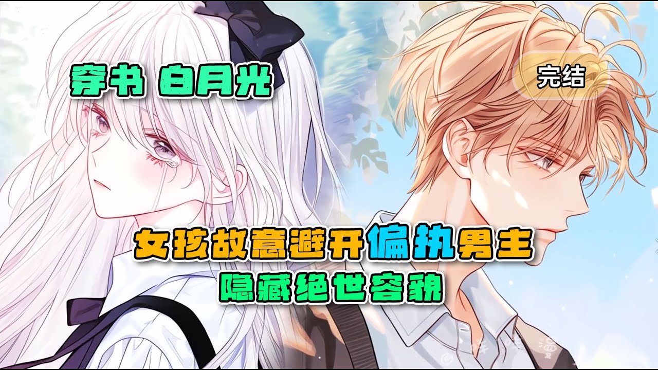 《穿书：女孩故意避开偏执男主，隐藏绝世容貌》完结，偏执男主白月光我不当了