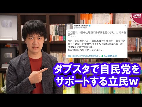 KAZUYAChannel 2021/09/07 自民党総裁選が盛り上がって影が薄い立憲民主党、ダブルスタンダードで熱烈サポート