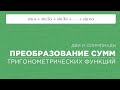 Преобразование сумм тригонометрических функций | Тригонометрия | Олимпиады | ДВИ