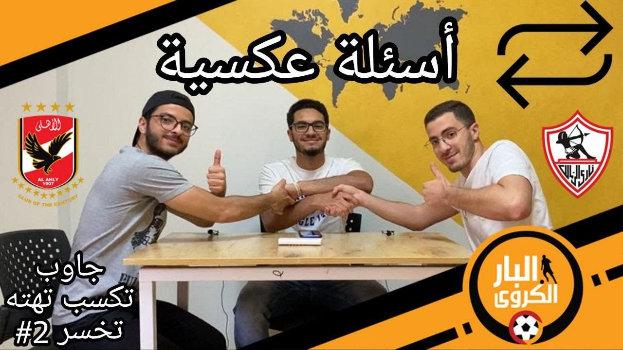 تحدي الأسئلة العكسية - توني × يوسف الجزء الاول - جاوب تكسب تهته تخسر🔥