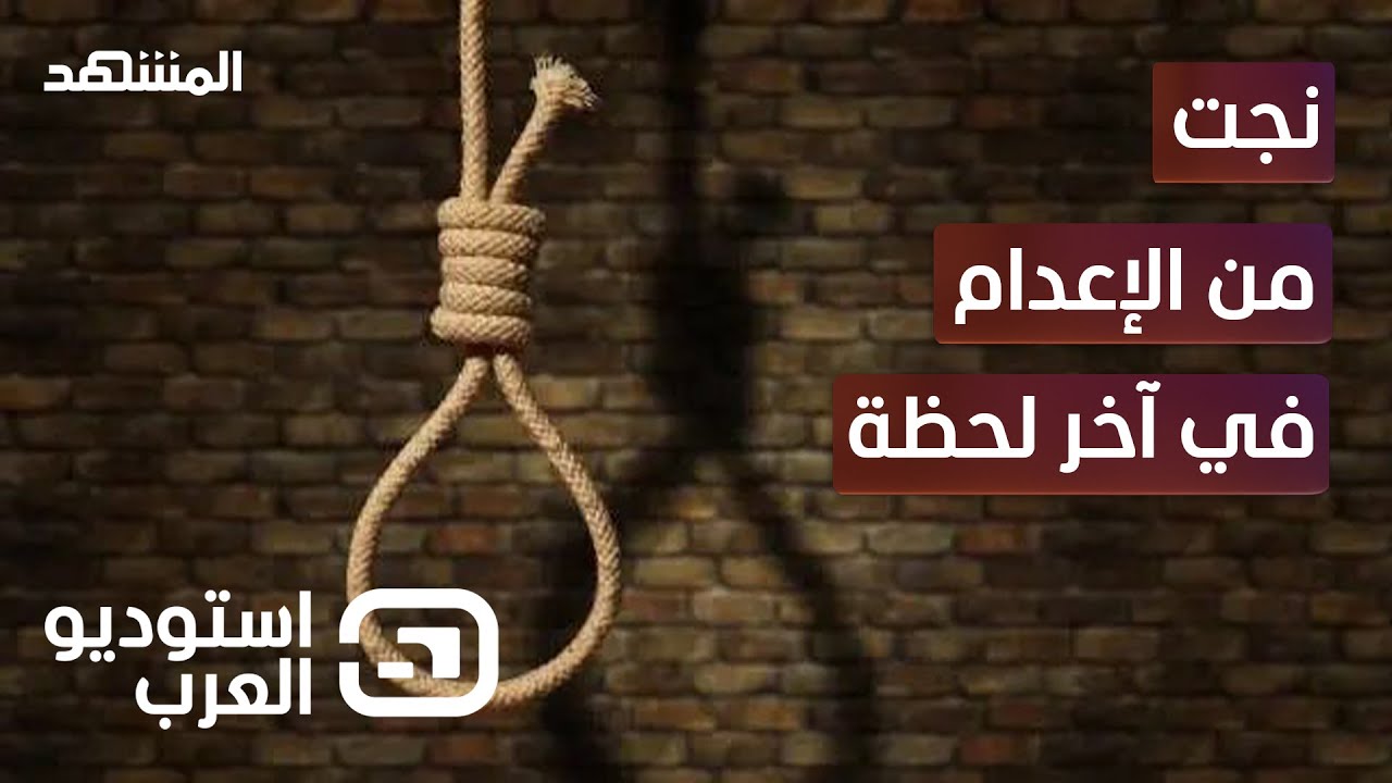 كريمة تكشف تفاصيل نجاتها من المشنقة - استوديو العرب