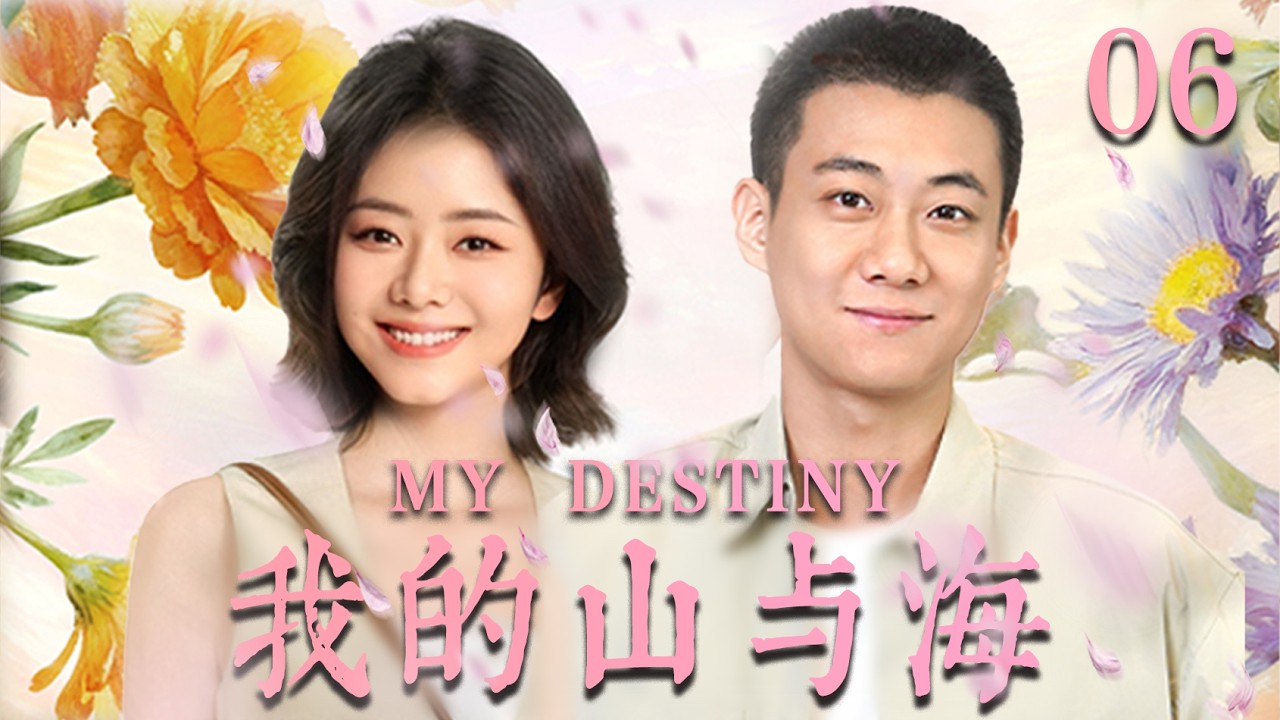 【我的山与海  MY DESTINY】EP06：遭渣男退婚后，她转身嫁給億萬总裁，前任全家悔断肠！🔥#drama #甜宠