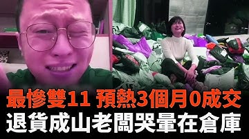 雙11變喪11，物流幾乎停工，退貨比下單的多，預熱3個月0成交，老闆直接把公司砸了