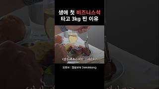 내 인생 첫 비즈니스석 ✈️  #대한항공 #비즈니스석 #프레스티지 #Shorts #첫쇼츠