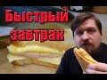 Сандвич за 5 минут с яйцом, ветчиной и сыром.