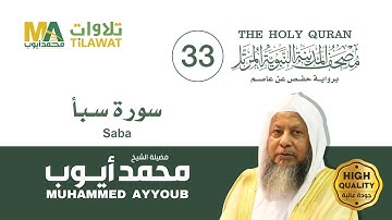 سورة سبأ - الشيخ محمد أيوب (مصحف المدينة النبوية المرتل)