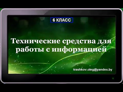 УРОК 2. Технические средства для работы с информацией (6 класс)