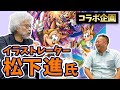 【コラボ動画】プロの絵師になる方法を超有名イラストレーターに聞いてみた【松下進先生対談】