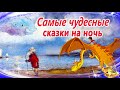 8 Самых волшебных сказок для засыпания | Сказки на ночь | Сонные аудиосказки | Сказки перед сном