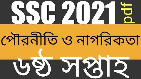 SSC 2021 civics assignment 6th week,পৌরনীতি ও নাগরিকতা এসাইনমেন্ট ষষ্ঠ সপ্তাহ এসএসসি ২০২১,#ssc_2021
