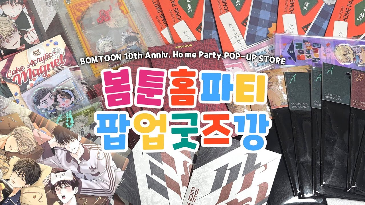 봄툰 10주년 홈파티 팝업스토어 굿즈깡 🎁 BL웹툰 굿즈 랜덤깡 오타쿠 브이로그 BOMTOON POP-UP GOODS UNBOXING