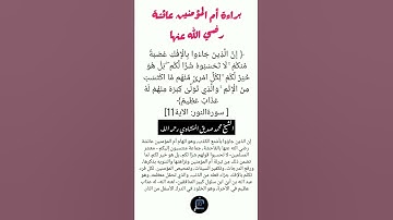 آية الإفك(سورة النور الآية11) قراءة الآية الشيخ محمد صديق المنشاوي رحمه الله