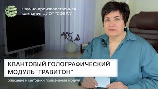 Квантовый голографический модуль 