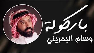 وسام البحريني _ باركولة ( حصريا ) 2021  | معزوفة الاعراس لأول مرة ع اليوتيوب