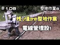 ≪週末DIYから始める移住への道≫ #108 電線管埋設!久々の整地もいよいよ終盤!素人整地作業8日目! ≪アラフィフ開拓≫