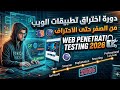 ثغرات تطبيقات الويب المستوي الثاني الدرس 1