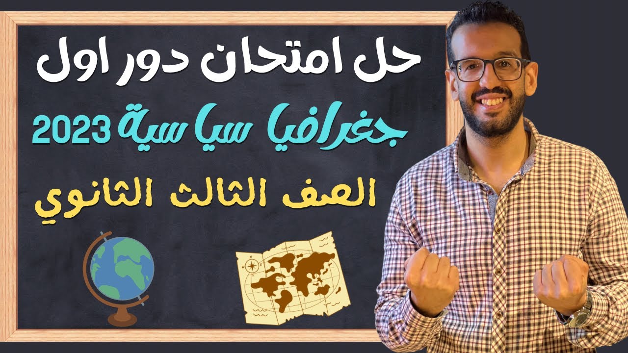 حل امتحان جغرافيا دور اول 2023 | تالته ثانوي