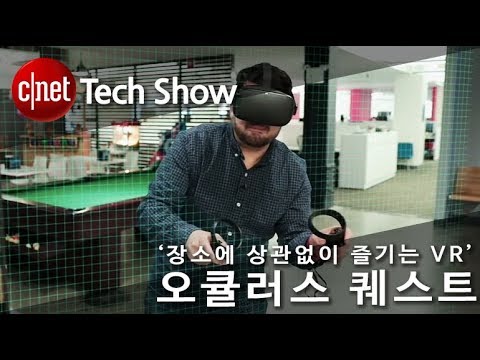 ‘장소에 상관없이 즐기는 VR’ 오큘러스 퀘스트