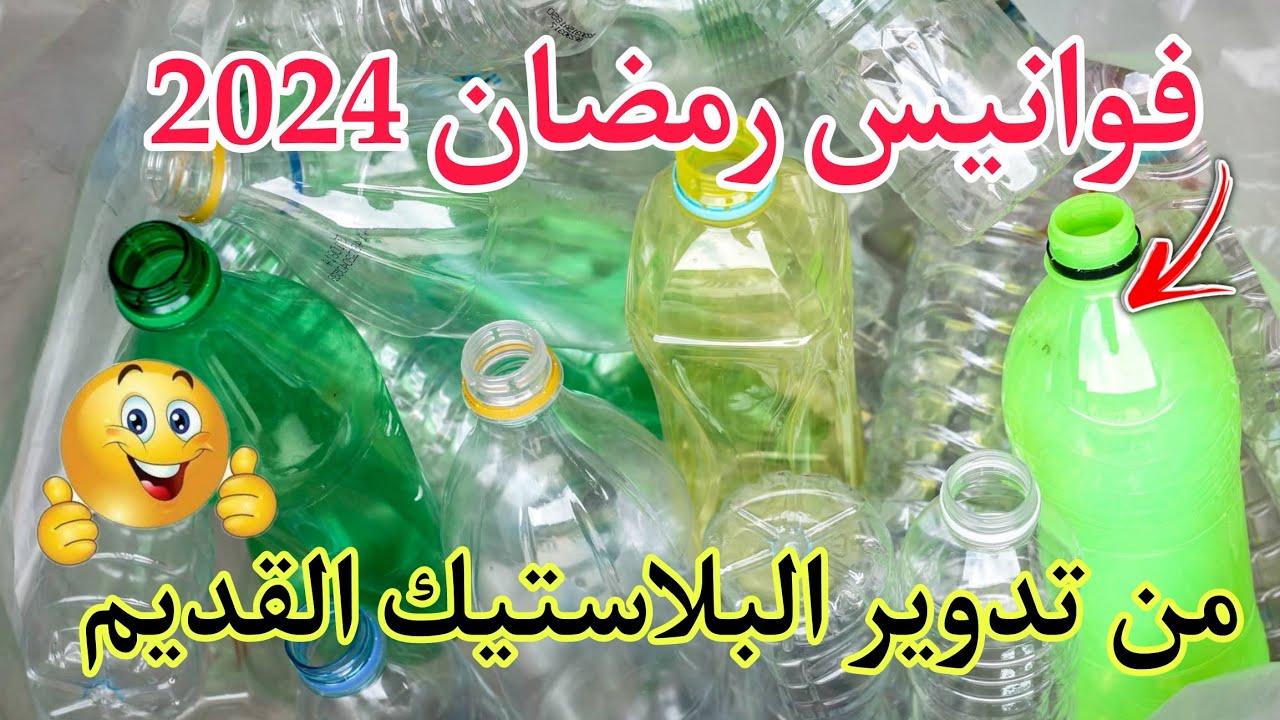 فوانيس رمضان ٢٠٢٤⬅️٤ افكار من إعادة التدوير كراكيب البيت اللى كلنا بنرميها /DIY Ramadan ideas