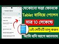 কীভাবে Mobile কে Tablet বানাবেন | Hidden Smartphone Tricks | Turn your phone into Tablet