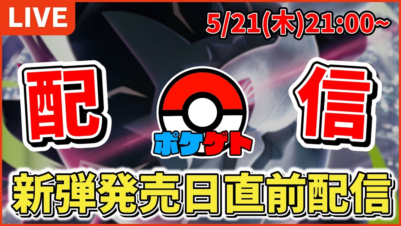 LIVE】 新弾「アビスアイ」発売日直前配信 ネタバレ注意【ポケモン