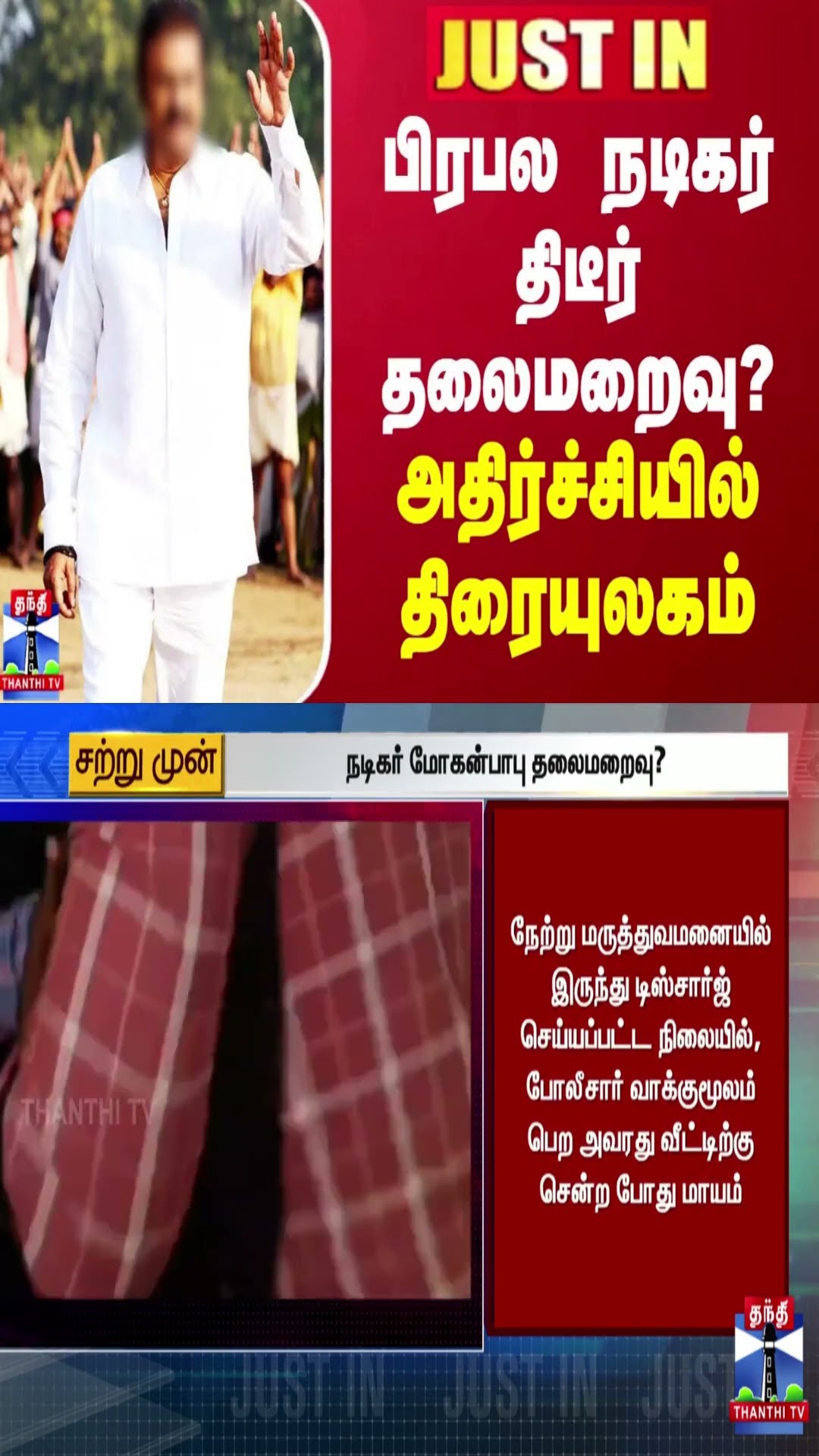 JUSTIN || பிரபல நடிகர் திடீர் தலைமறைவு? அதிர்ச்சியில் திரையுலகம்