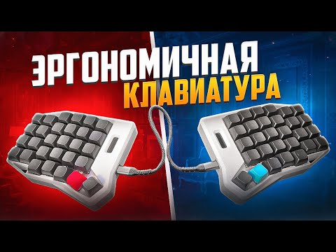 Видео: Split клавиатура для разработчика