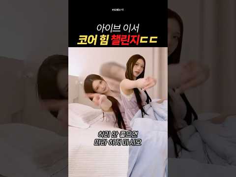 코어 힘 미쳤다는 아이브 이서 뱅뱅 New 챌린지 ㄷㄷ