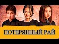 Потерянный рай (узбекфильм на русск