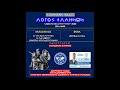 MΑΡΙΟΣ ΚΟΥΝΔΟΥΡΑΚΗΣ: ΑΝΑΠΝΕΟΥΜΕ ΣΩΜΑΤΙΔΙΑ ΣΤΗΝ ΑΤΜΟΣΦΑΙΡΑ ΠΟΥ ΠΡΟΚΑΛΟΥΝ ...