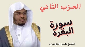 الحزب الثاني من سورة البقرة الشيخ ياسر الدوسري || المصحف المرتل