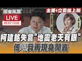 【LIVE主播+立委線上聊】柯建銘失言「地震老天有眼」 傅崐萁再現身開轟｜國會風雲｜TVBS新聞