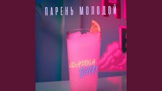 Парень молодой - DAVKAJAN