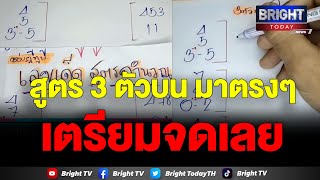 มี 6 มี 9 !! อาจารย์ไม้เอก คำนวณสูตรใหม่ 3 ตัวบน งวด 16 ก.ย.66