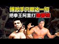 拳王阿里被摔跤手打進醫院,格鬥史上大爛戰,觀眾大喊退票【跨界大戰】Muhammad Ali