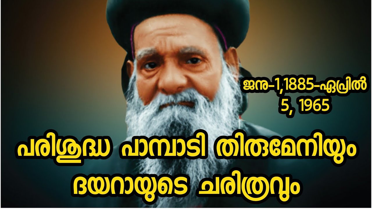 pampady thirumeni & church പാമ്പാടി തീരുമേനിയും ദയാറ പള്ളിയുടെ ചരിത്രവും